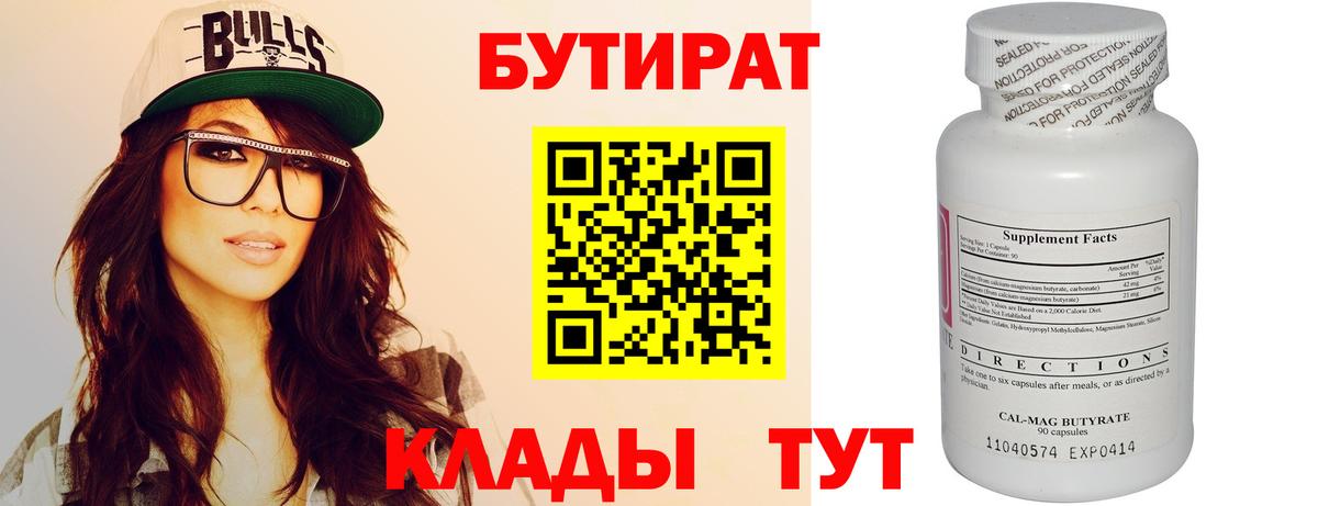 Бутират  Бутират оксибутират  Вход с VPN  Новодвинск 